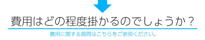 g費用はどの程度掛かるのでしょうか？