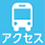 アクセス