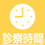 診療時間